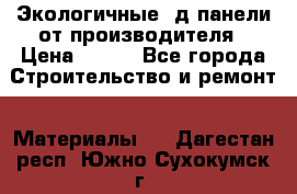  Экологичные 3д панели от производителя › Цена ­ 499 - Все города Строительство и ремонт » Материалы   . Дагестан респ.,Южно-Сухокумск г.